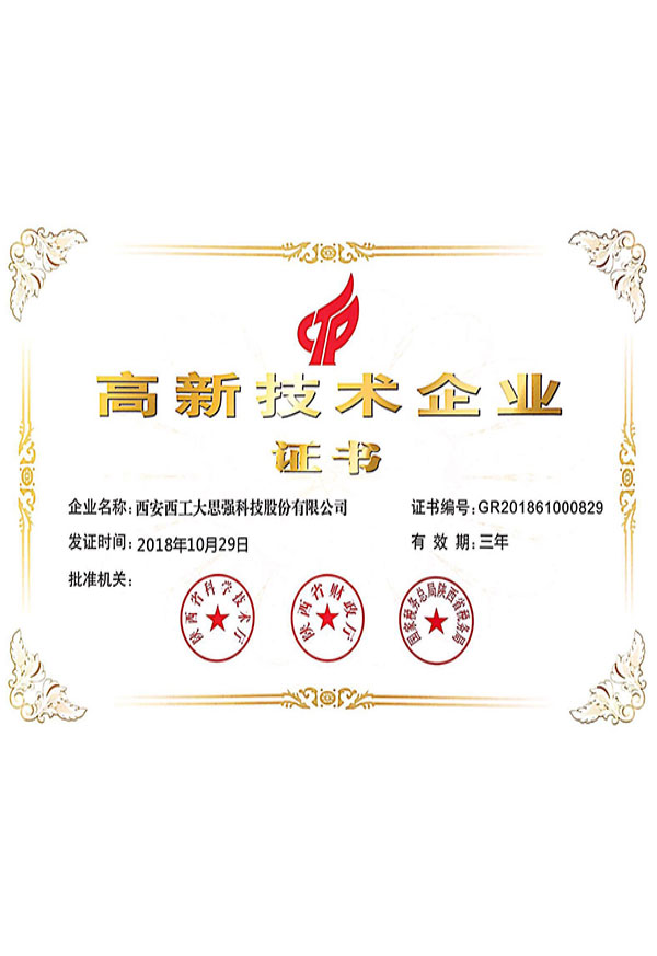 高新技術(shù)企業(yè)證書(shū)