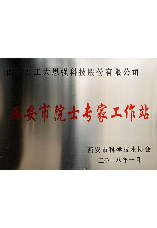 院士專(zhuān)家工作站