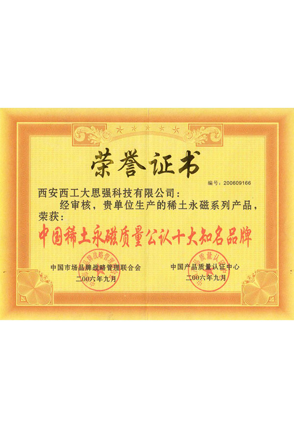 十大品牌證書(shū)